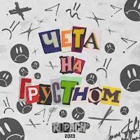 Ripach — Чёта На Грустном — обложка